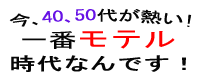 一番モテル時代です！