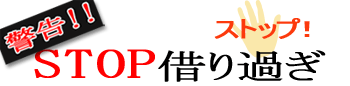 【借りすぎていませんか？】